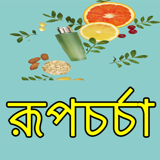 রূপচর্চা