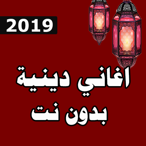 اغانى دينيه 2019 | بدون نت