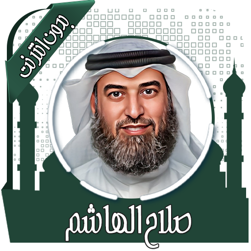 قرأن كامل صلاح الهاشم بدون نت