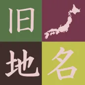 旧国名、昔の地名を覚えるクイズアプリ 昔の都道府県をおぼえる