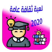 لعبة ثقافة عامة للاذكياء