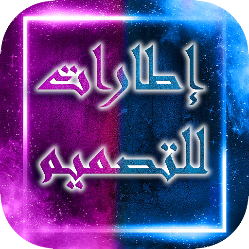 اطارات للتصميم