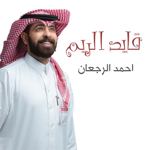 شيلات لاحمد الرجعان بدون نت