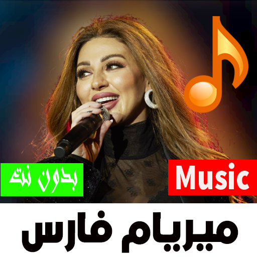أغاني لبنانية ميريام فارس 2022