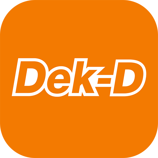 เว็บ Dek-D