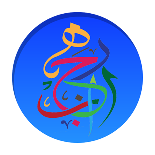 تعليم الحروف العربية