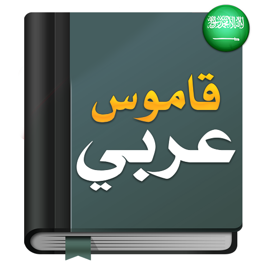 قاموس عربي عربي : معجم شامل
