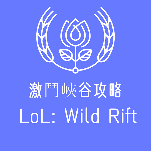 激鬥峽谷攻略視頻-LOL手遊比賽