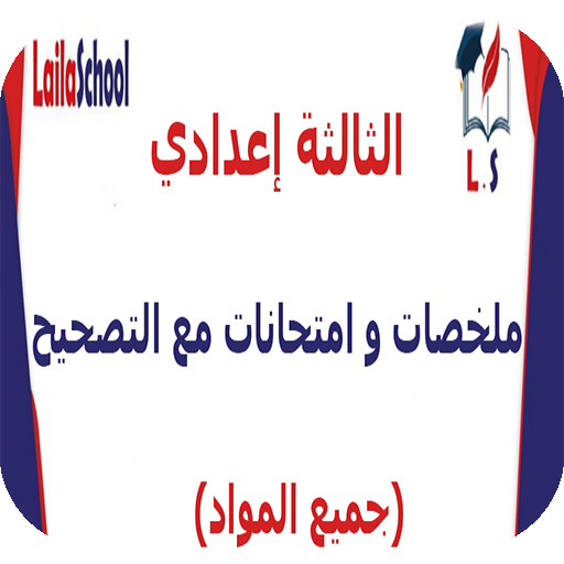 ملخصات وامتحانات للسنة الثالثة