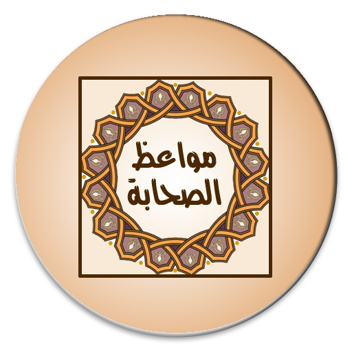 مواعظ الصحابة