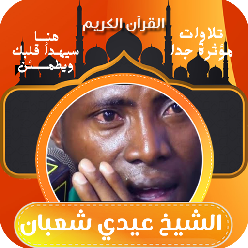 القران بصوت الشيخ عيدي شعبان