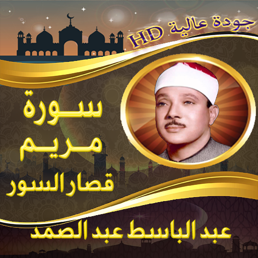 سورة مريم والقصار عبد الباسط