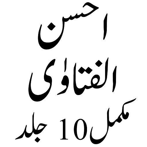 Ahsan Ul Fatawa احسن الفتاویٰ