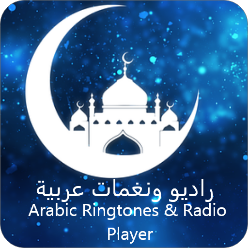 Arabic Ringtones (نغمات عربية)