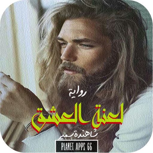 رواية لعنة العشق