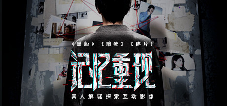 记忆重现/Rememory