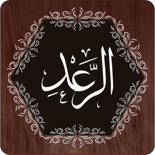 Surah Ar Raad