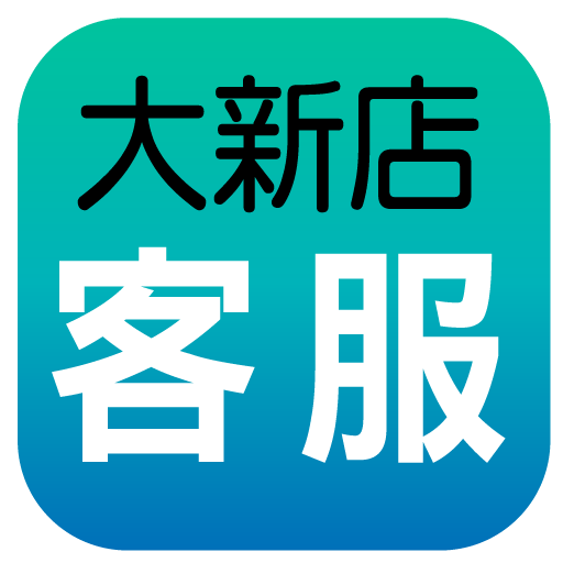 大新店客服