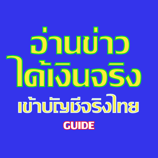 อ่านข่าวได้เงินจริง guide