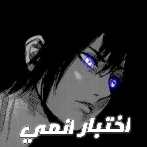 اختبار انمي