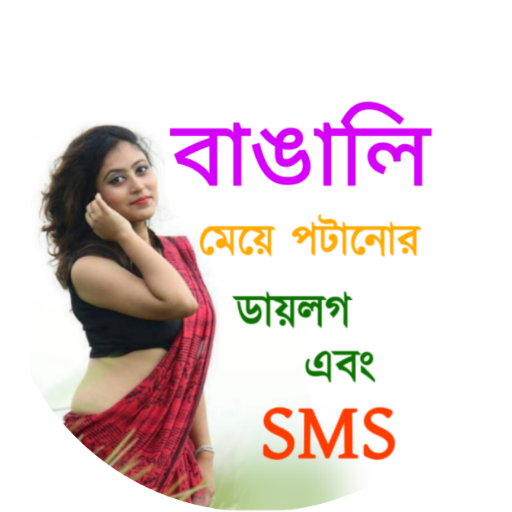 বাংলা ডায়লগ এবং মেসেজ