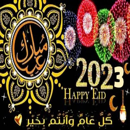 جميع اغاني العيد 2023 بدون نت