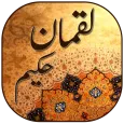 Luqman Hakeem ki Surah aur Nasihate