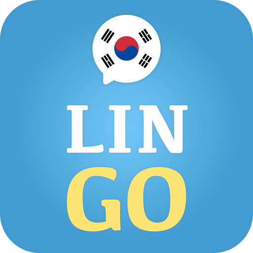 韓国語を学ぶ - LinGo Play -韓国語