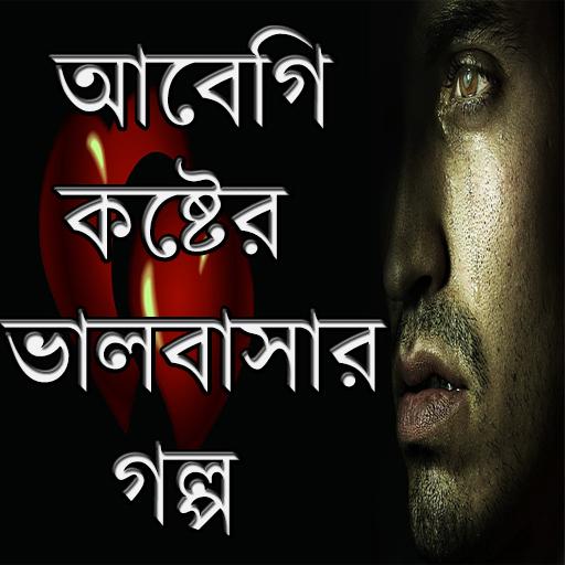 আবেগি কষ্টের - ভালবাসার গল্প