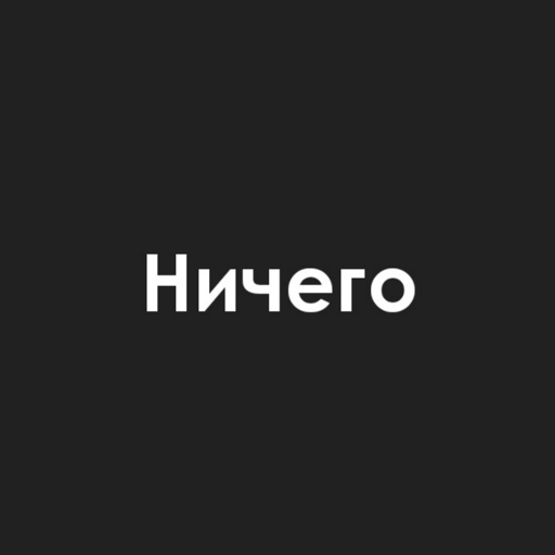 Ничего