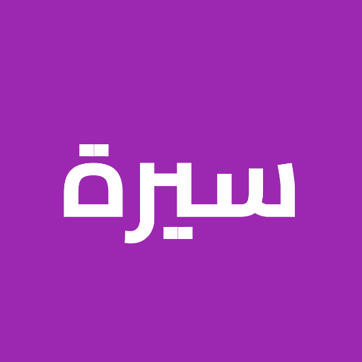 سيرة - انشاء السيرة الذاتيه CV