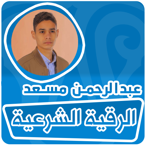 الرقية الشرعية عبدالرحمن مسعد