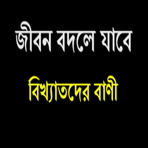 বিখ্যাত 100 মনিষির বাণী