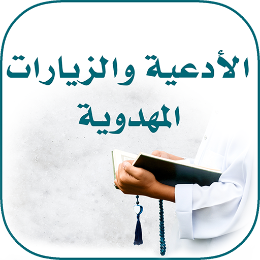 الأدعية والزيارات المهدوية