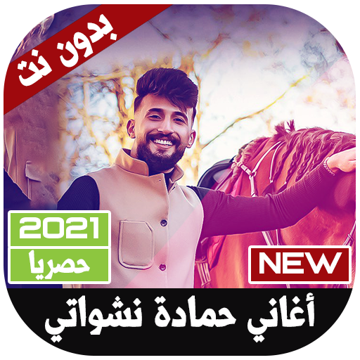 أغاني حمادة نشواتي 2021 بدون ن