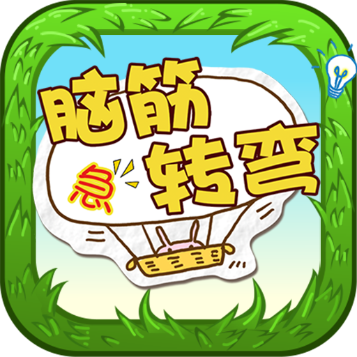 脑筋急转弯 - 智力挑战游戏