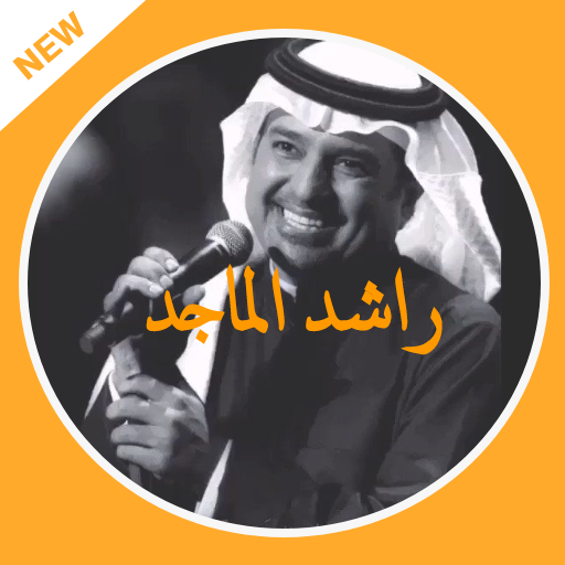 جميع اغاني راشد الماجد