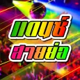 เพลงแดนซ์ สายย่อ