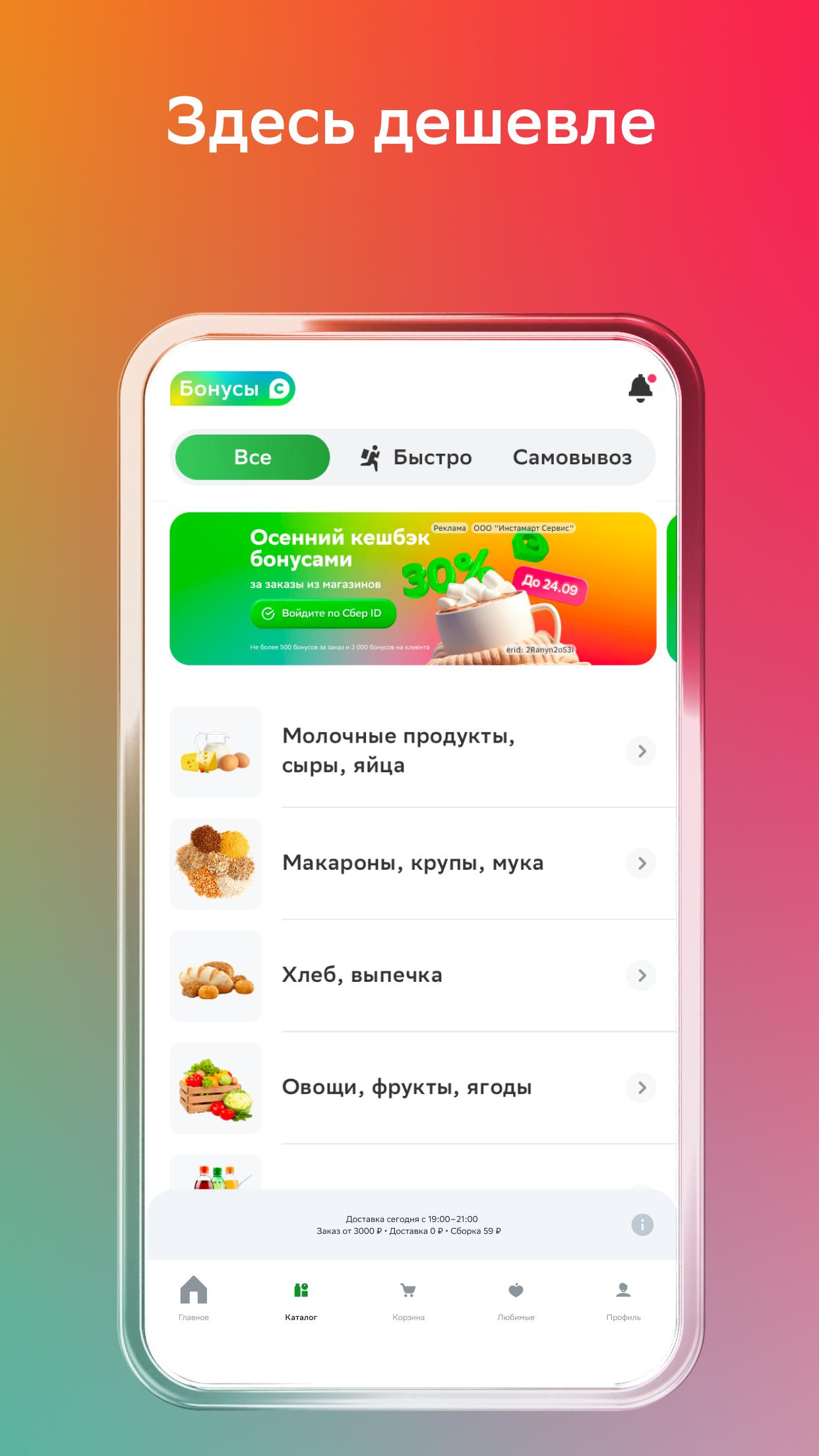 Скачать СберМаркет: Доставка продуктов на ПК | Официальный представитель  GameLoop