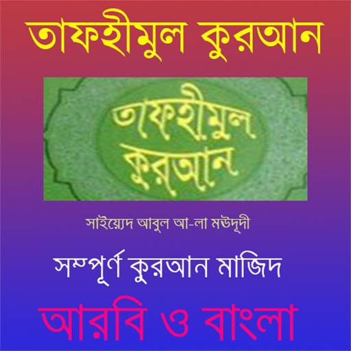 Tafhimul Quran Bangla Full