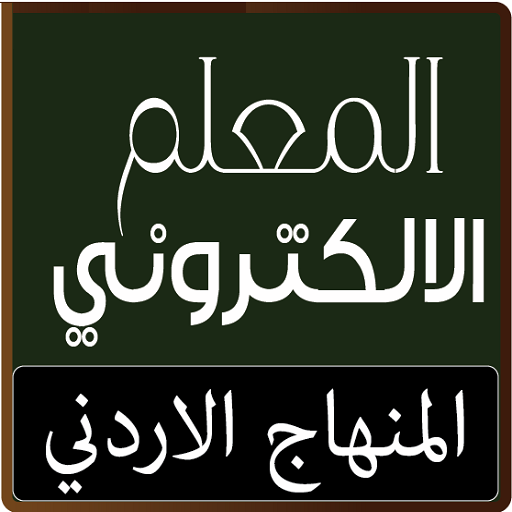 المعلم الالكتروني