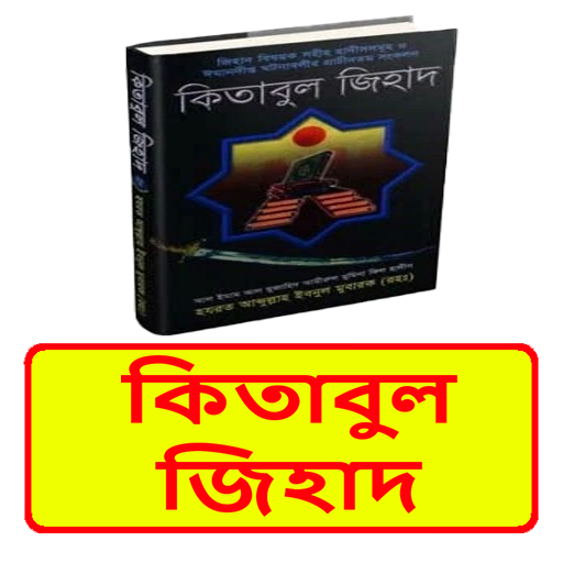 কিতাবুল জিহাদ ইসলামিক বই