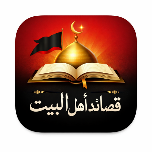 قصائد اهل البيت مكتوبة