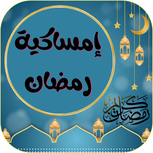 امساكية رمضان 2023