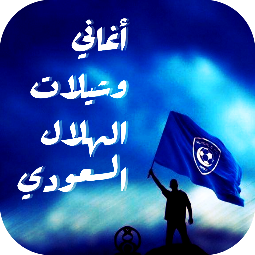 الهلال السعودي:صور واغانيmp3