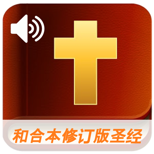中文圣经音频 - 离线阅读聆听