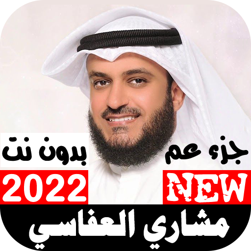 جزء عم بصوت مشاري العفاسي 2022 بدون نت