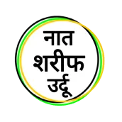 Naat Sharif Urdu, Nat Pak Urdu