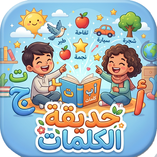 حديقة الكلمات العربية للأطفال