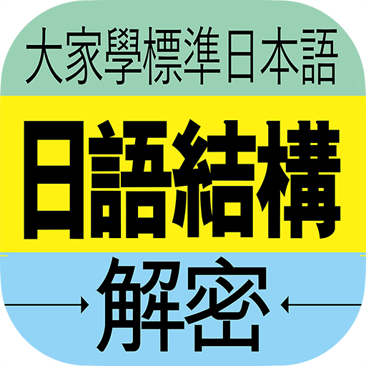 大家學標準日本語：日語結構解密